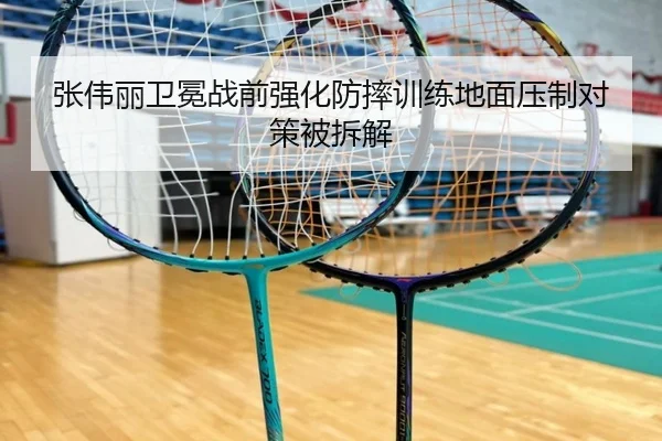 张伟丽卫冕战前强化防摔训练地面压制对策被拆解